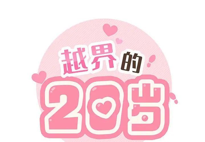 《越界的20岁》漫画 第41話