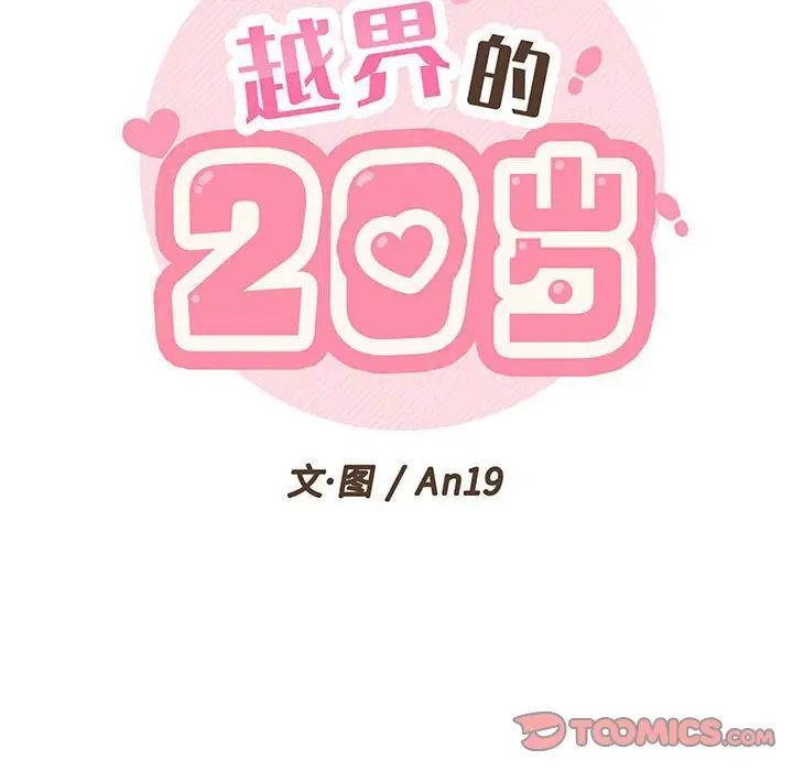 《越界的20岁》漫画 第42話