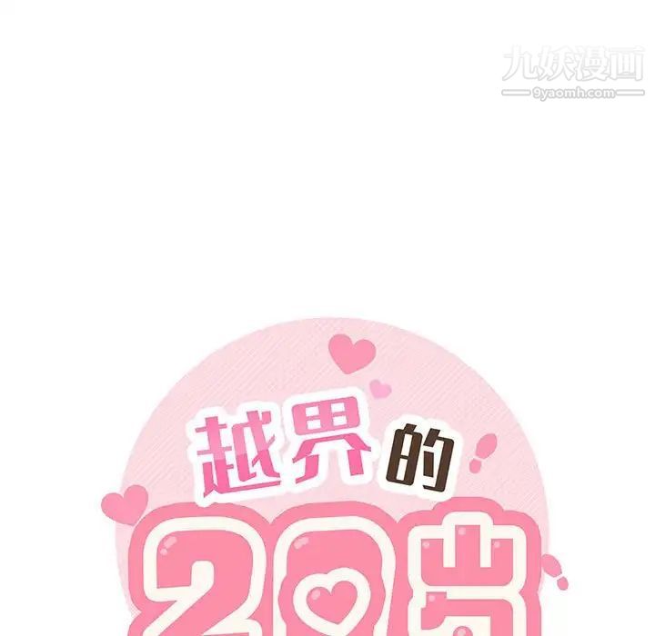 《越界的20岁》漫画 第43話