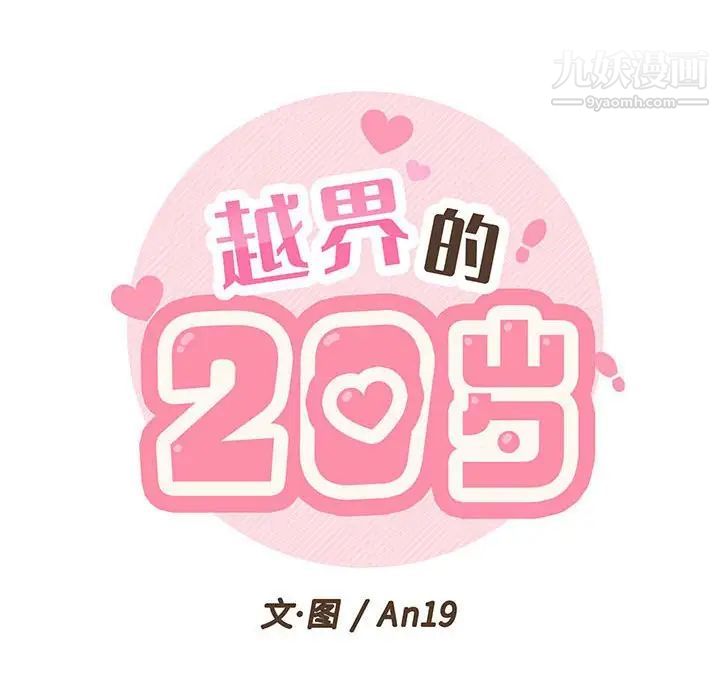 《越界的20岁》漫画 第45話