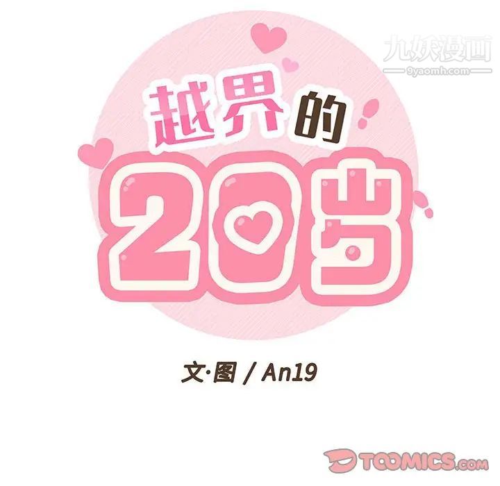 《越界的20岁》漫画 第5話