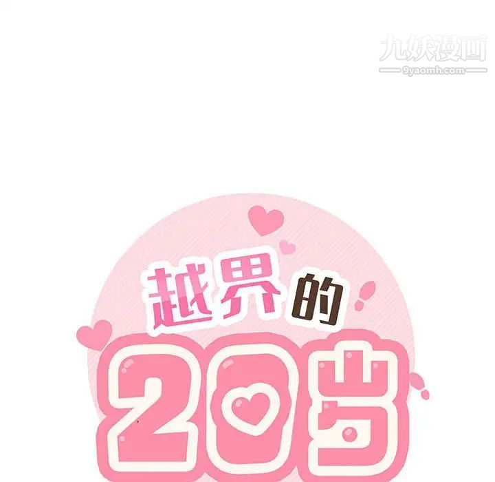 《越界的20岁》漫画 最終話