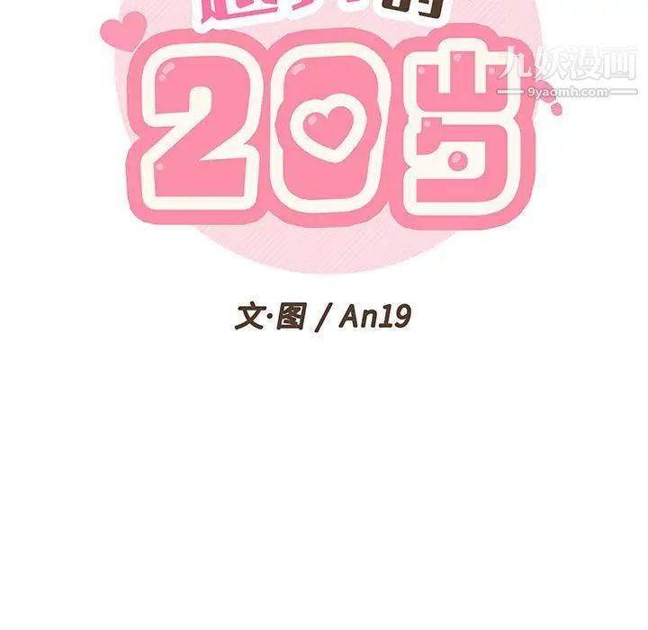 《越界的20岁》漫画 第7話