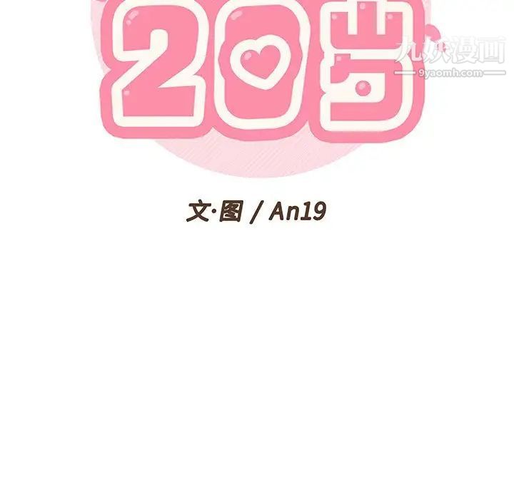 《越界的20岁》漫画 第8話