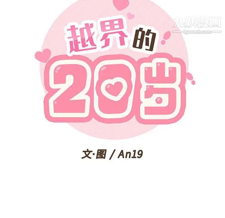 《越界的20岁》漫画 第9話