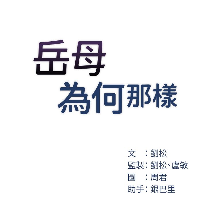 《岳母為何那樣》漫画 第18話-和小姨子共處一室