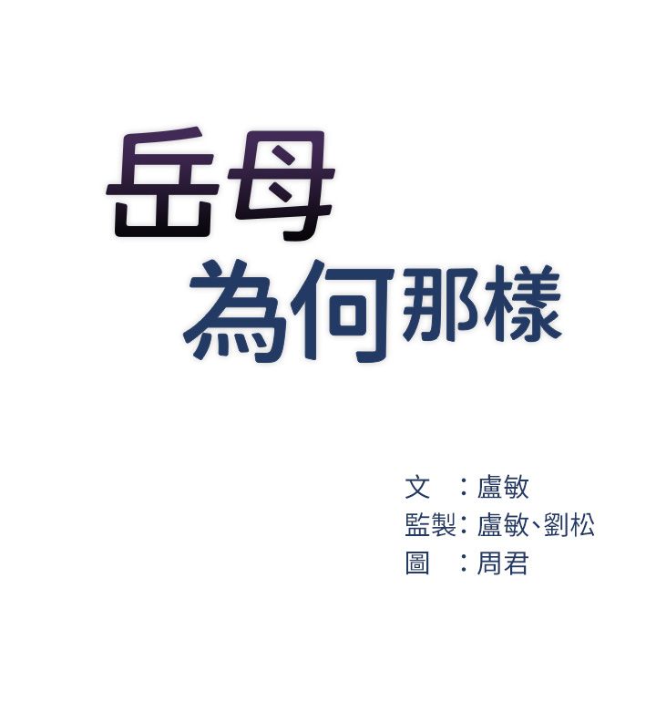《岳母為何那樣》漫画 第19話-我絕對不會背叛你