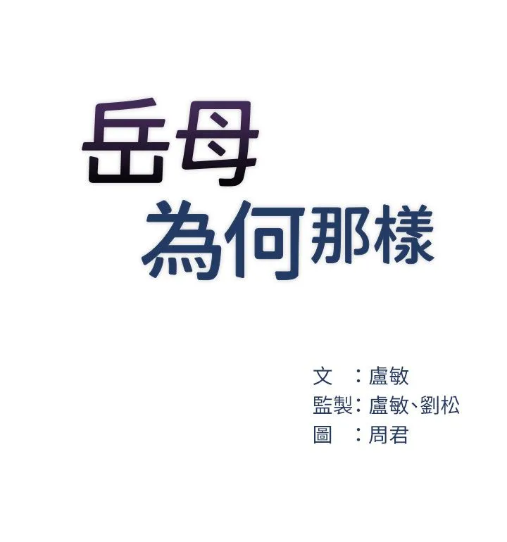《岳母為何那樣》漫画 第19話-我絕對不會背叛你