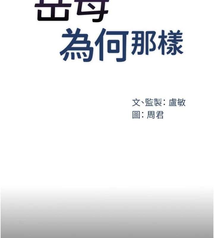 《岳母為何那樣》漫画 第44話-被主人遺棄的母狗