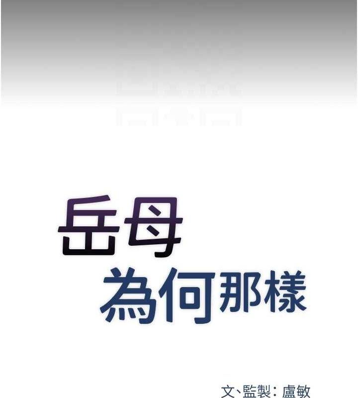 《岳母為何那樣》漫画 第46話-我來滿足妳的需求