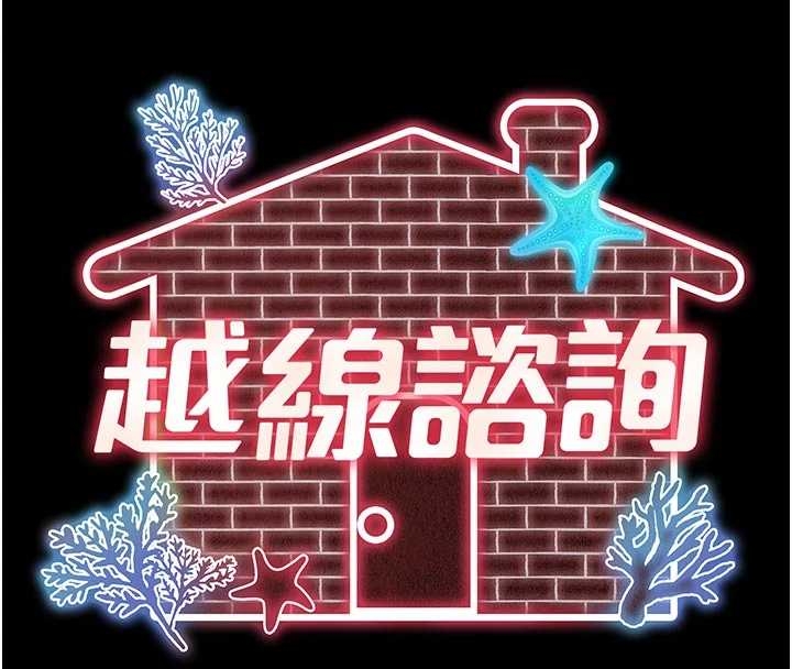 《越線諮詢》漫画 第10話-予取予求的人妻