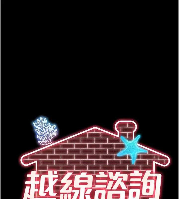 《越線諮詢》漫画 第8話-小妹妹「長大」了