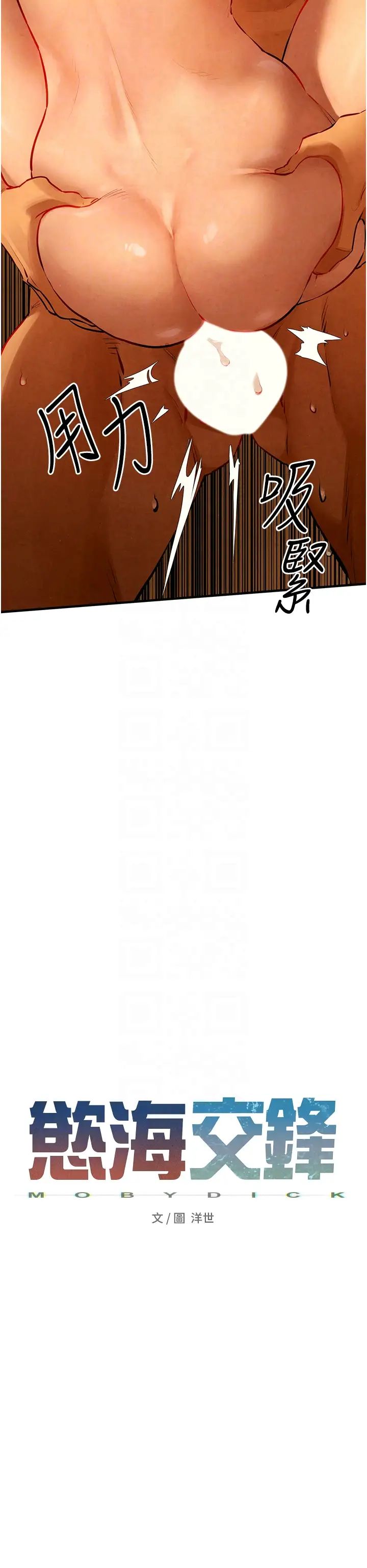 《慾海交鋒》漫画 第17話-用巨根以暴制暴!