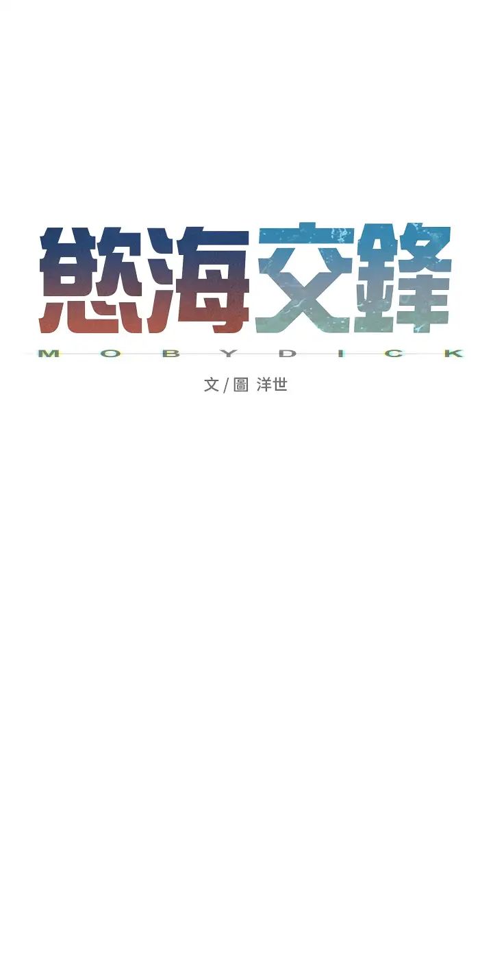 《慾海交鋒》漫画 第43話-今晚註定是個不眠夜