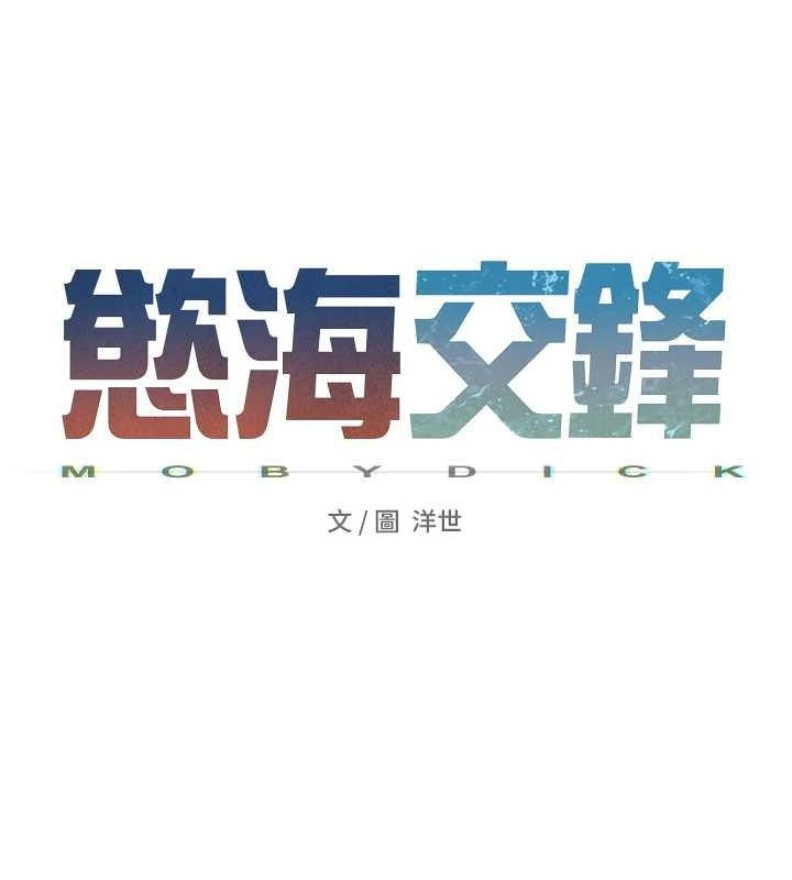 《慾海交鋒》漫画 第64話-造成陰道痙攣的巨根爆擊!