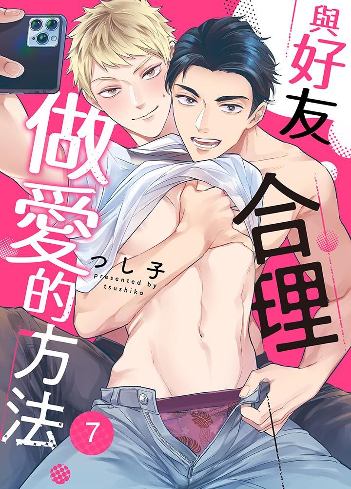 《与好友合理做爱的方法》漫画 第7話