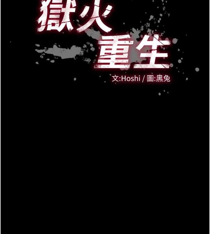 《獄火重生》漫画 第9話-第二個復仇目標
