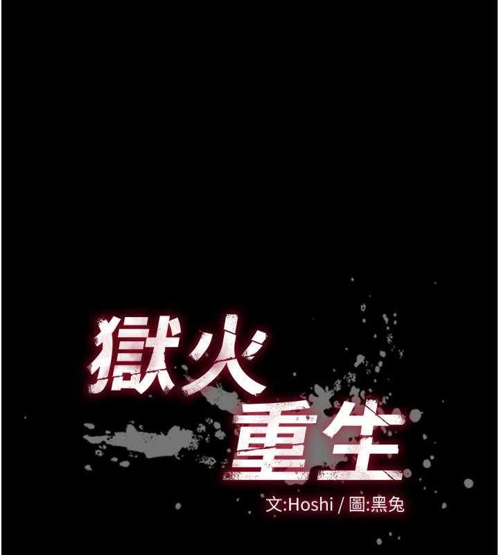 《獄火重生》漫画 第11話-妳該不會對我有感覺?