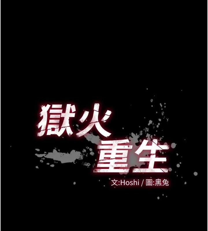 《獄火重生》漫画 第12話-夾緊妳的鮑鮑