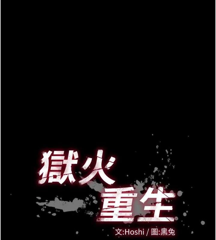 《獄火重生》漫画 第13話-逐漸臣服的淫蕩胴體