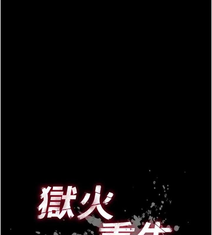 《獄火重生》漫画 第16話-好想每天都被你臨幸