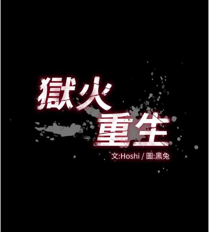 《獄火重生》漫画 第17話-原來妳喜歡「這種玩法」