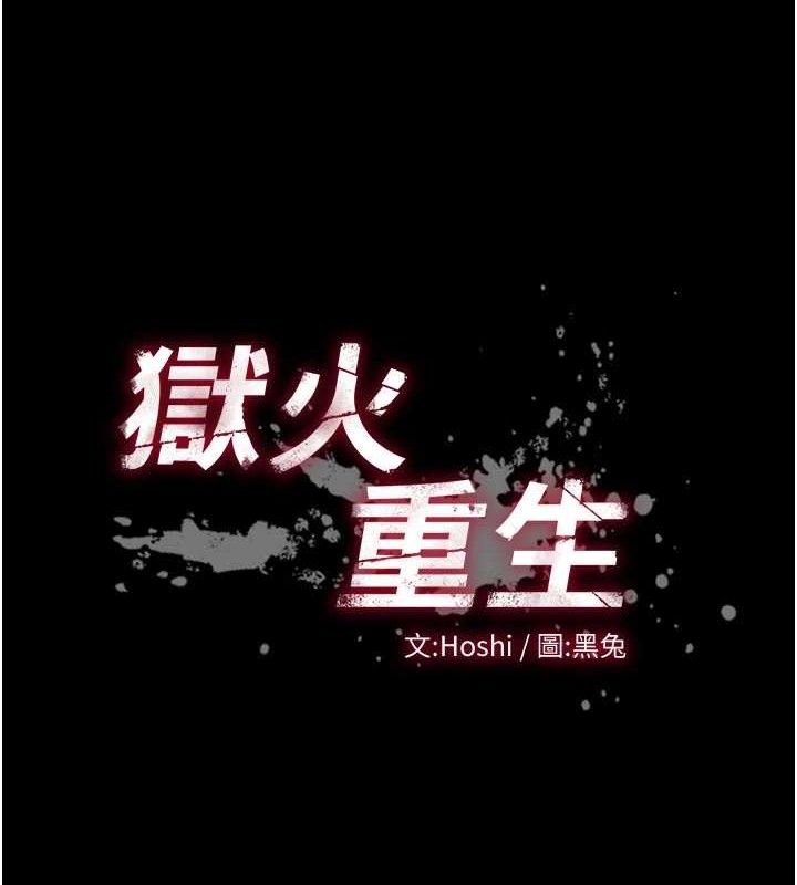 《獄火重生》漫画 第20話-葛格，快給人家獎勵♥