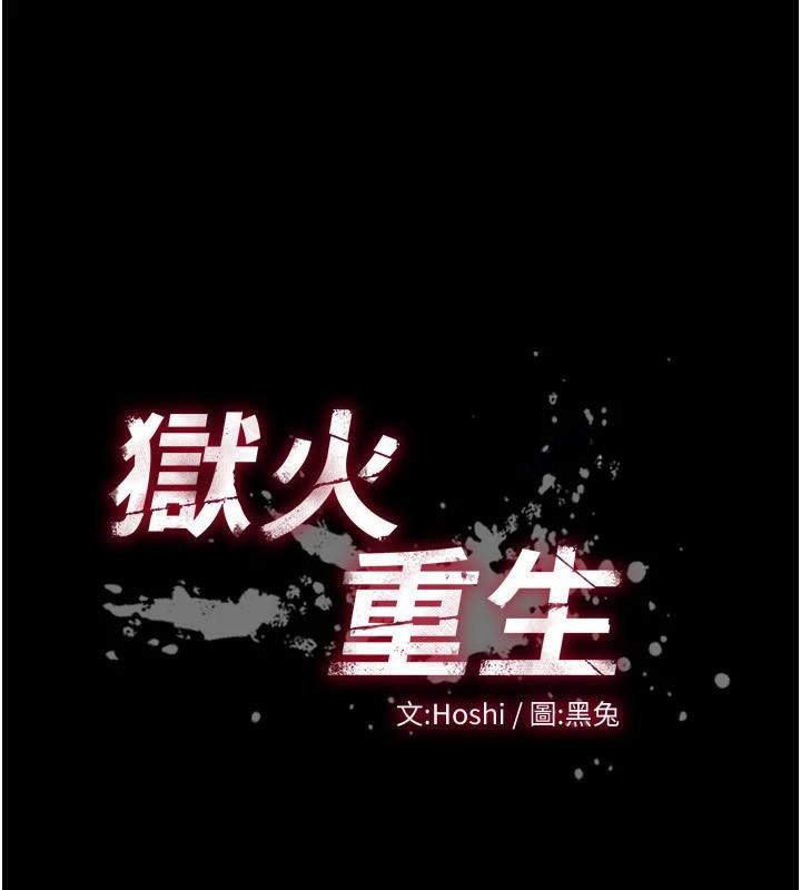 《獄火重生》漫画 第22話-妳明明很想要還給我裝?