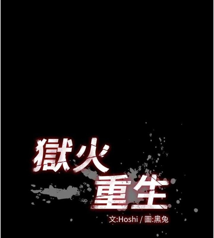 《獄火重生》漫画 第23話-開發母狗的後門