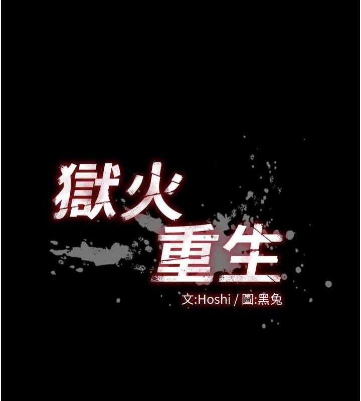 《獄火重生》漫画 第28話-放下自尊任人抽插