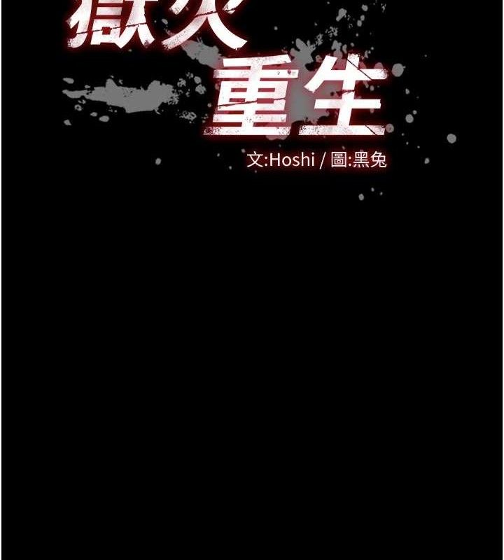 《獄火重生》漫画 第29話-女友淪為他人的玩物