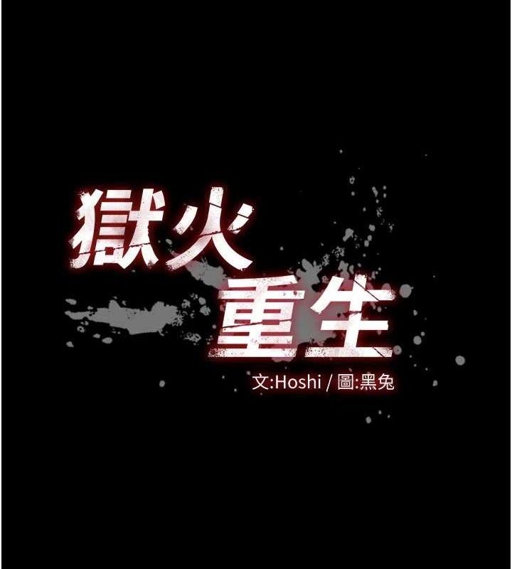 《獄火重生》漫画 第30話-翊婷準備的「特別禮物」