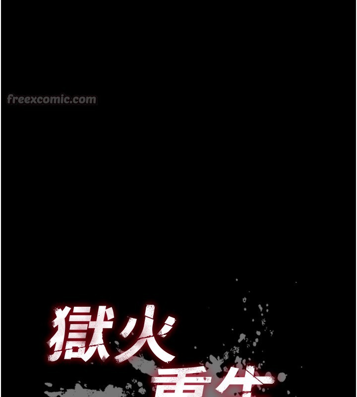 《獄火重生》漫画 第33話-第一次就噴水的天生名器
