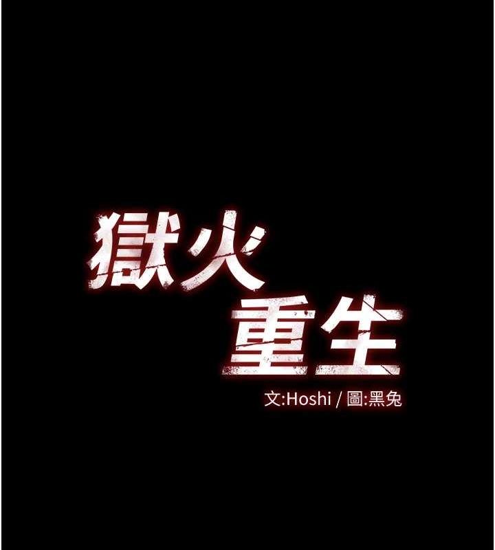 《獄火重生》漫画 第3話-被廢物上的大姐頭