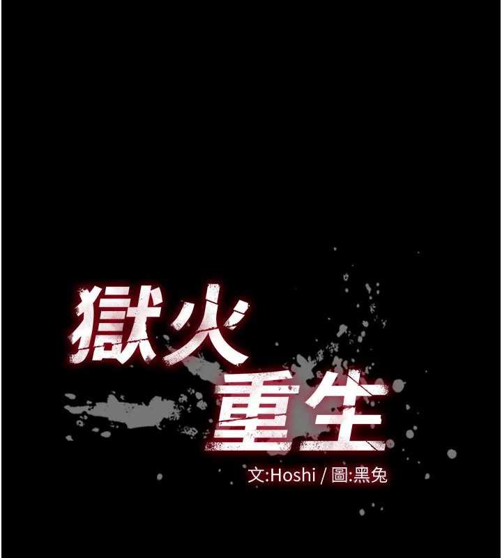 《獄火重生》漫画 第42話-這樣會讓妳很有感覺嗎?