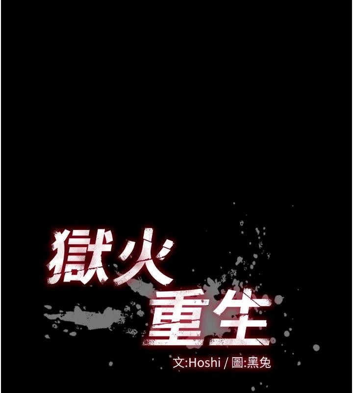 《獄火重生》漫画 第44話-猛到令人不能自已的巨物