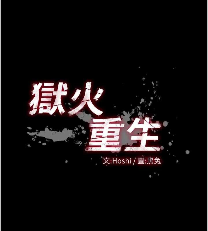 《獄火重生》漫画 第46話-我是你專用的飛機杯