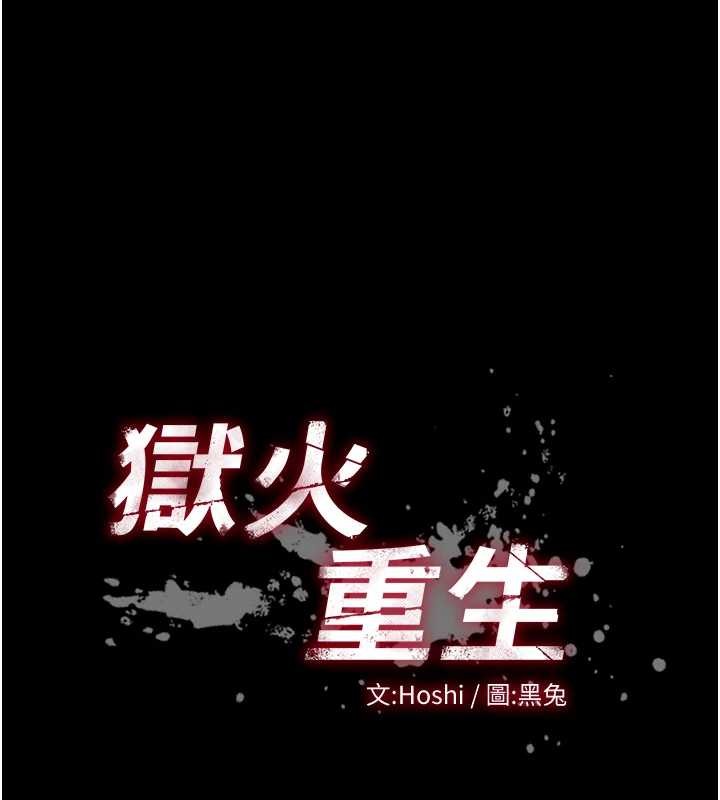 《獄火重生》漫画 第47話-歡迎主人「回家」&hearts;