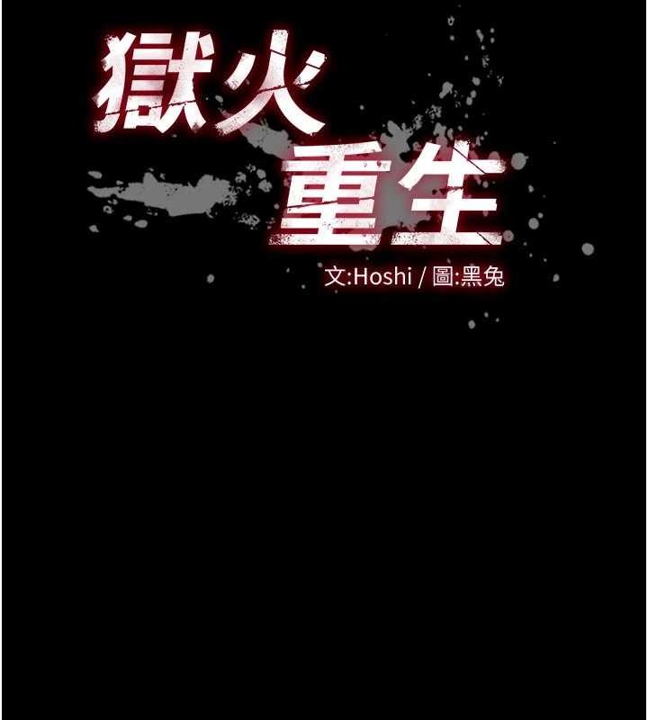 《獄火重生》漫画 第51話-我也想取悅你的肉體