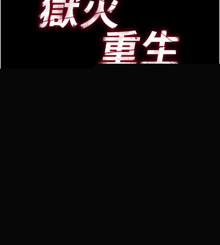 《獄火重生》漫画 第7話-打電話時忍住呻吟聲