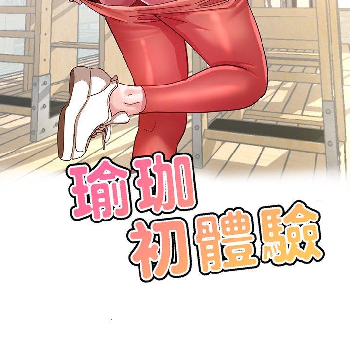 《瑜珈初體驗》漫画 第35話