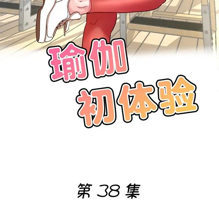 《瑜珈初體驗》漫画 第38話