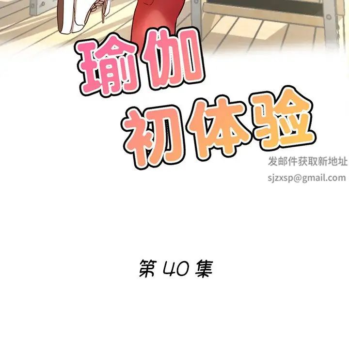 《瑜珈初體驗》漫画 第40話