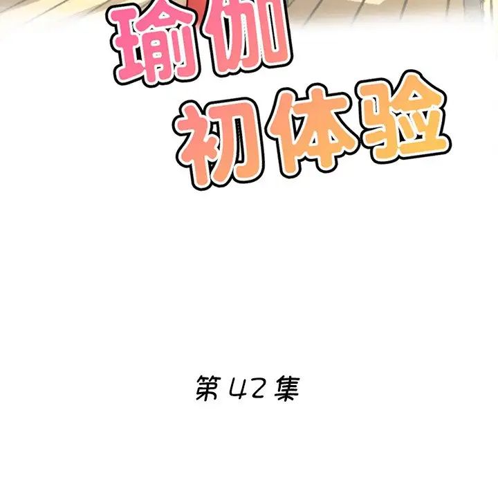 《瑜珈初體驗》漫画 第42話