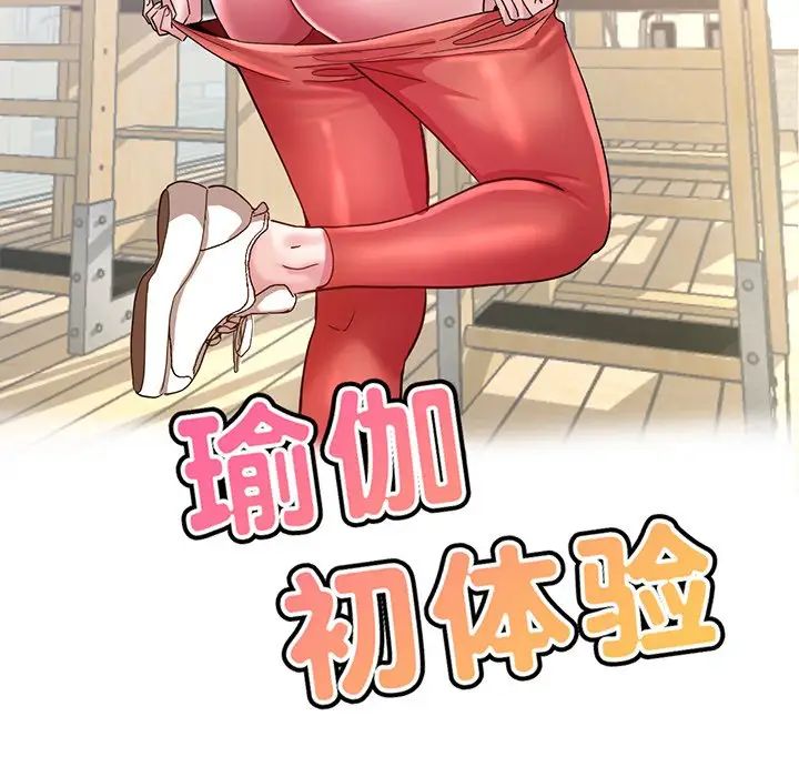 《瑜珈初體驗》漫画 第43話