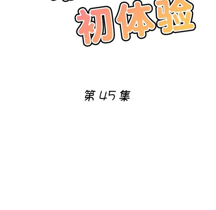 《瑜珈初體驗》漫画 第45話