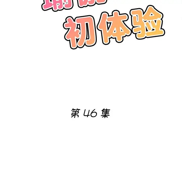 《瑜珈初體驗》漫画 第46話