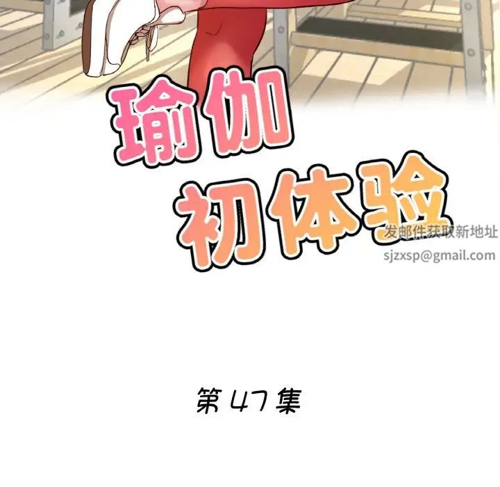 《瑜珈初體驗》漫画 第47話