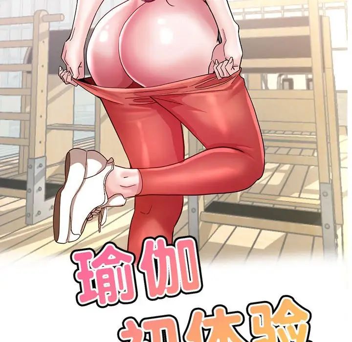 《瑜珈初體驗》漫画 第54話