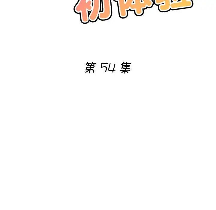 《瑜珈初體驗》漫画 第54話